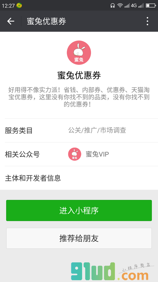 蜜兔优惠券小程序截图