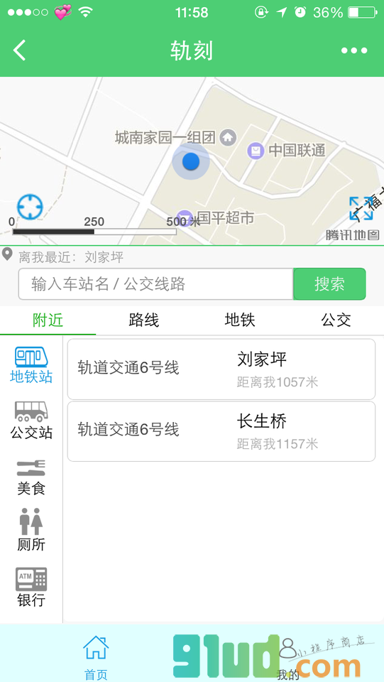 轨刻地铁小程序截图