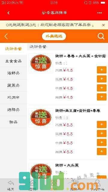 妙香客麻辣串小程序截图