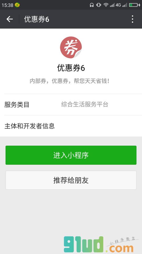 优惠券6小程序截图