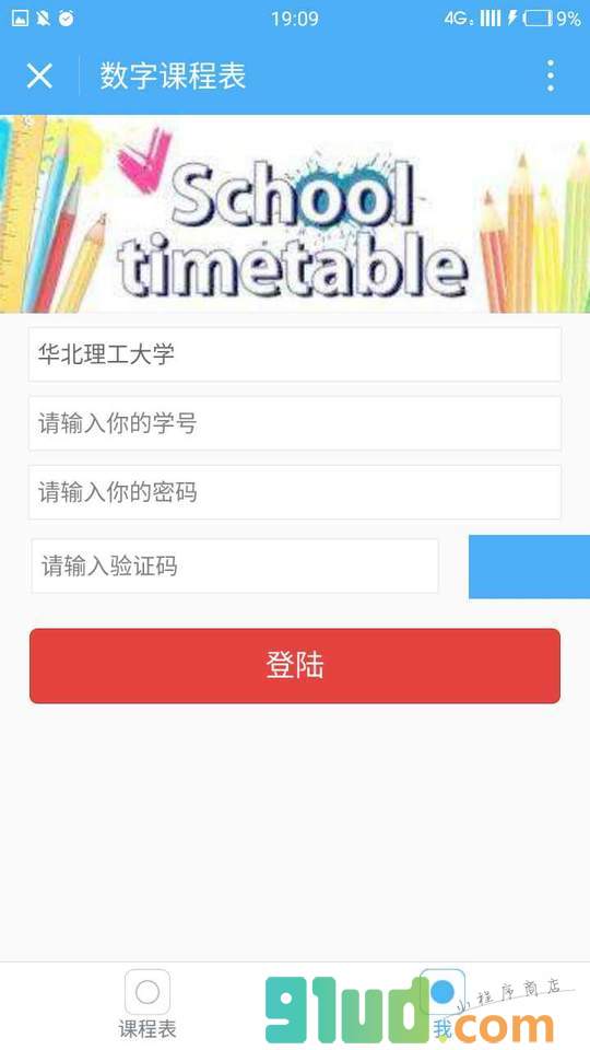数字课程表小程序截图