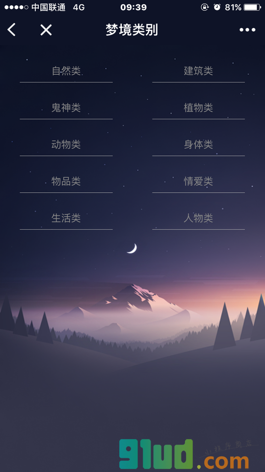 周公解梦境小程序截图