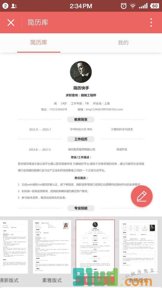 简历快手小程序截图