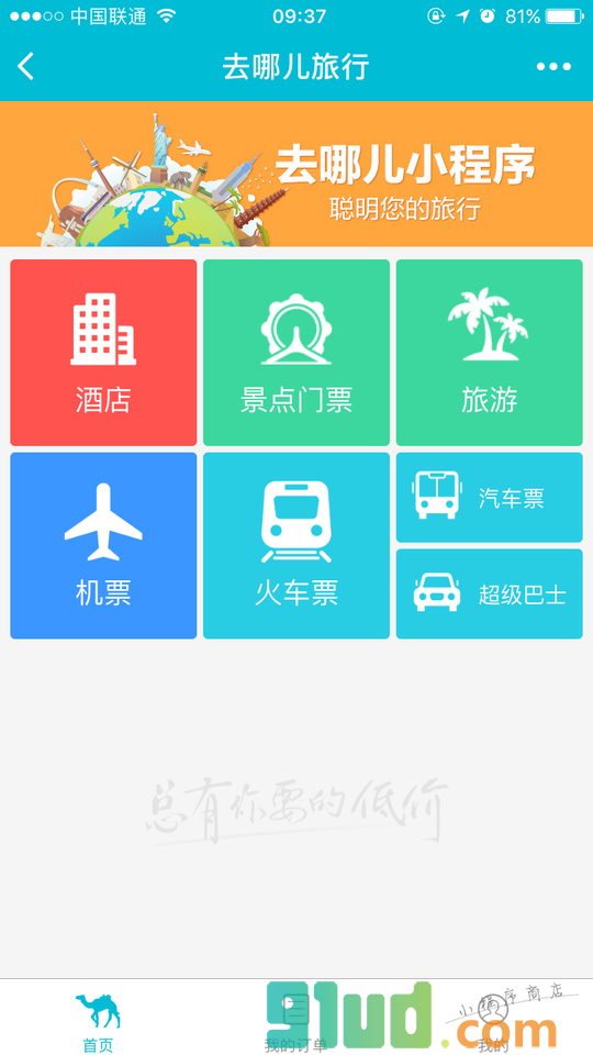 去哪儿旅行小程序截图