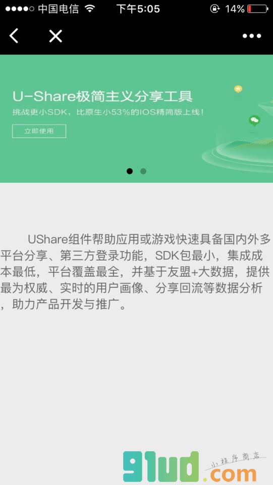 UShare分享小程序截图