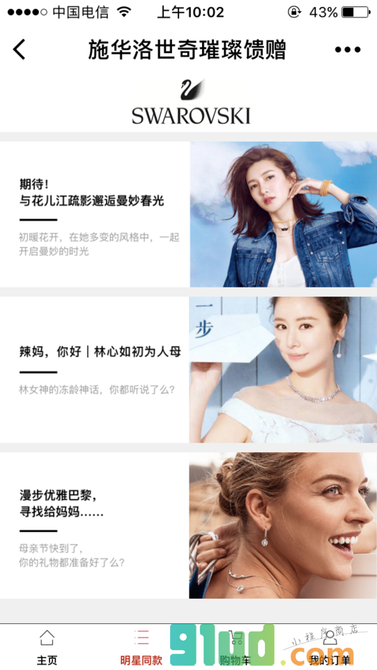 施华洛世奇璀璨馈赠小程序截图