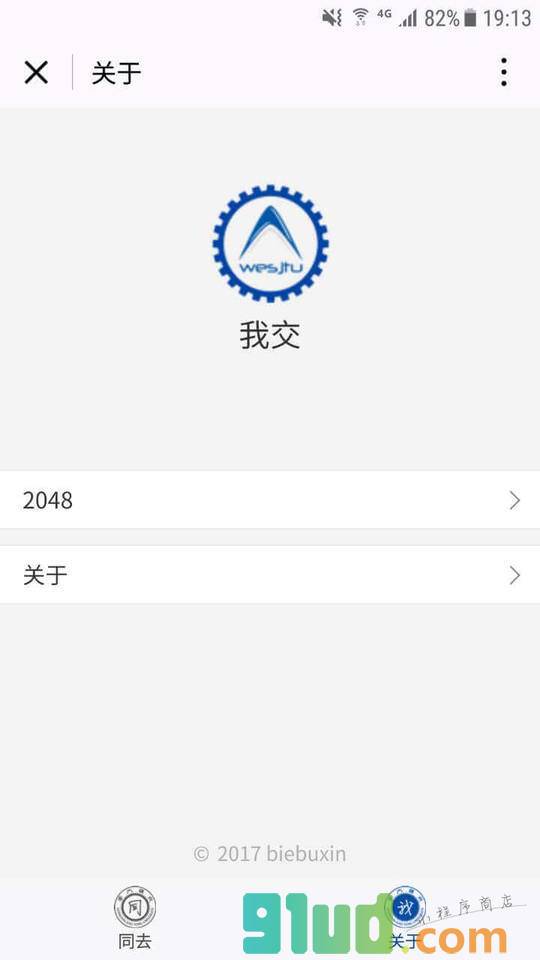 我交小程序截图
