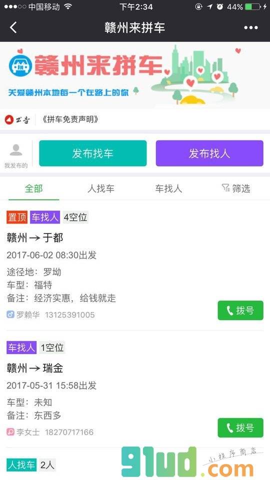 赣州来拼车小程序截图