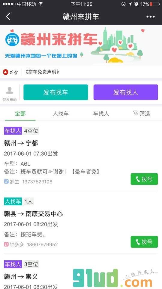 赣州来拼车小程序截图