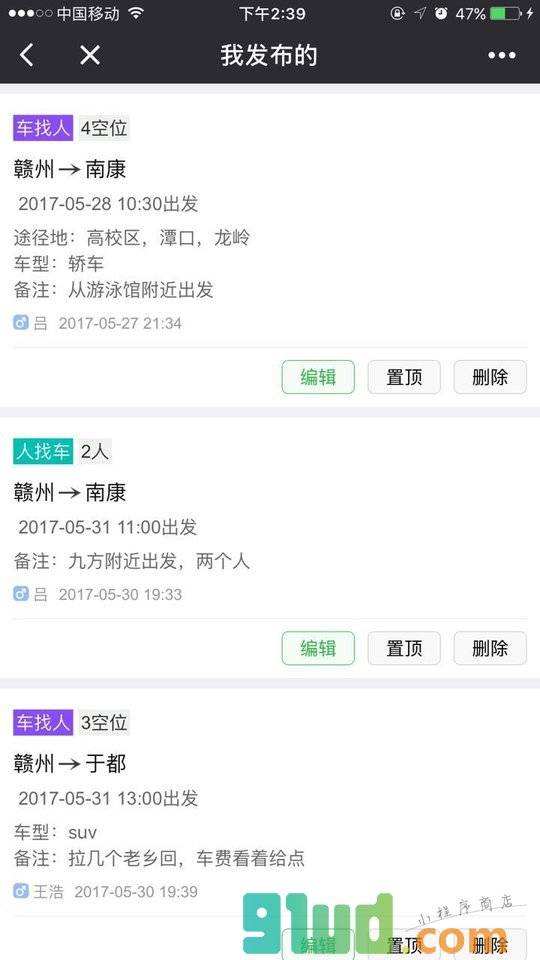 赣州来拼车小程序截图