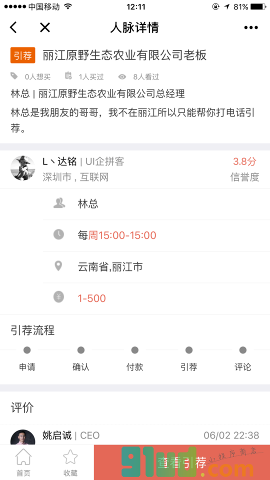 引荐宝小程序截图