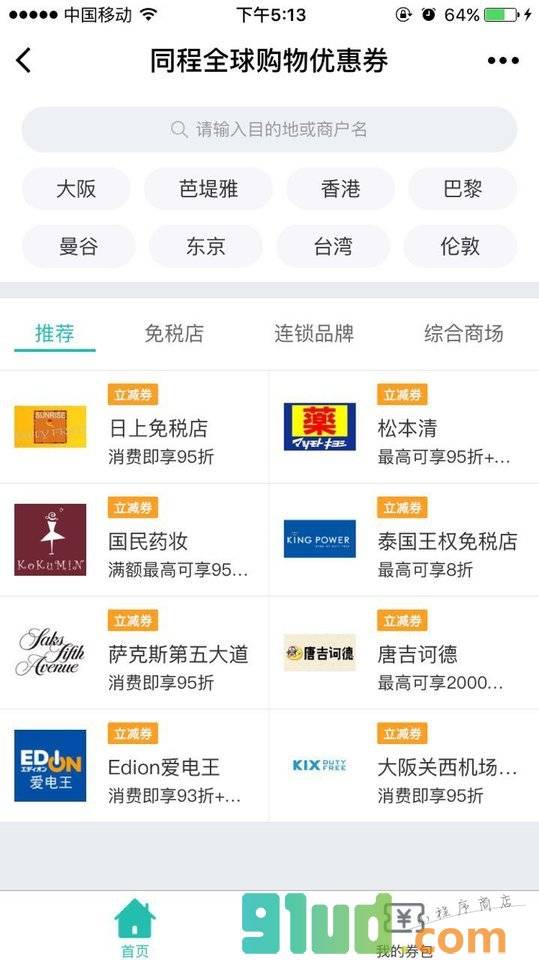 同程全球购物优惠券小程序截图
