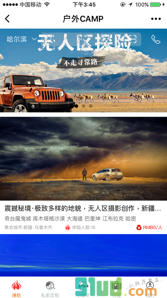 户外CAMP小程序截图