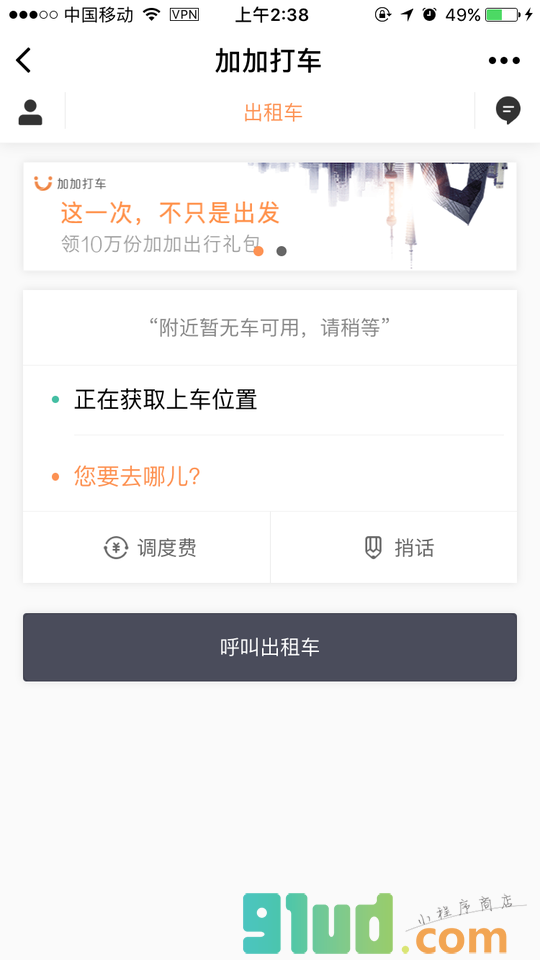 加加打车小程序截图