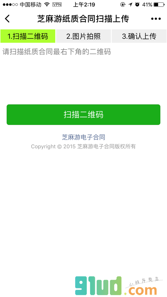 纸质合同扫描上传小程序截图