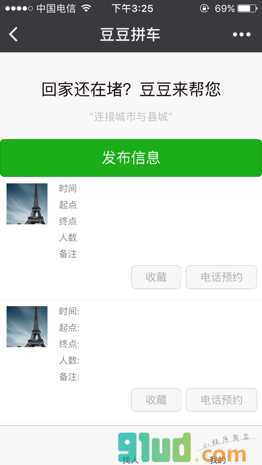 顺风回家小程序截图