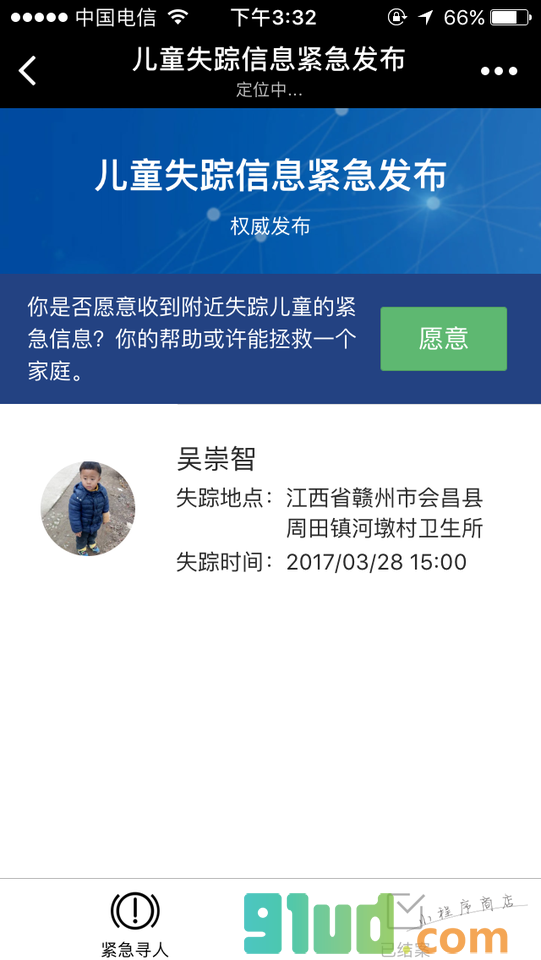 儿童失踪信息紧急发布小程序截图