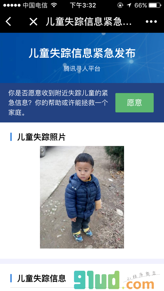 儿童失踪信息紧急发布小程序截图