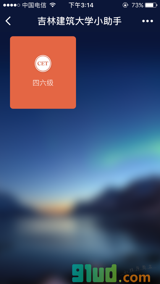 吉林建筑大学小助手小程序截图