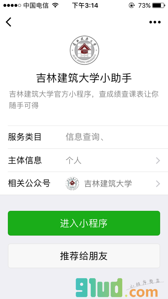 吉林建筑大学小助手小程序截图