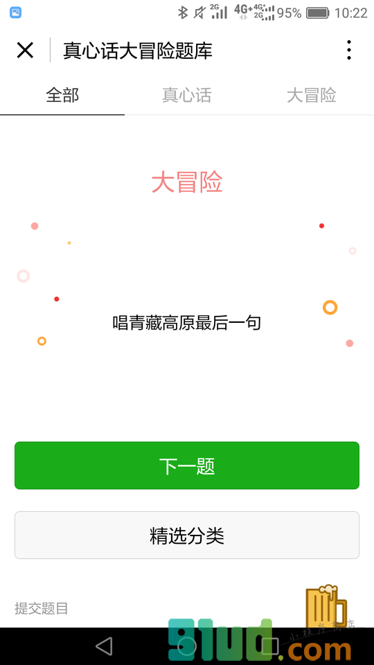 真心话大冒险题库小程序截图