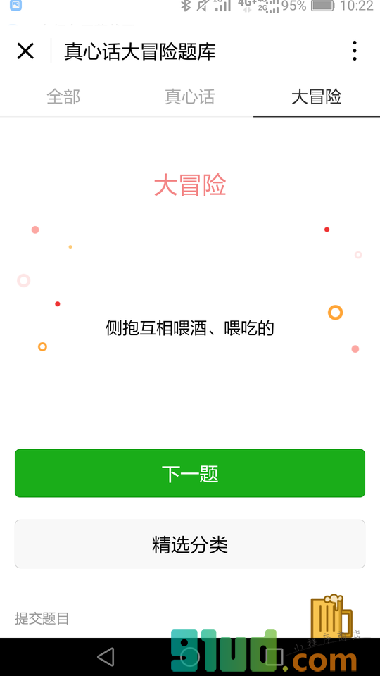 真心话大冒险题库小程序截图