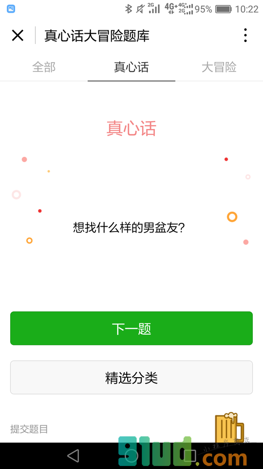 真心话大冒险题库小程序截图