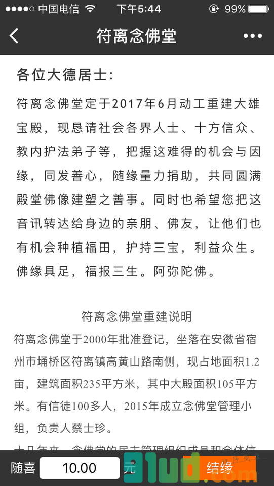 符离念佛堂+小程序截图