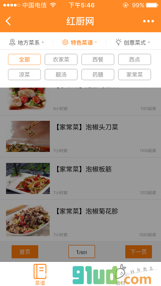 红厨网小程序截图