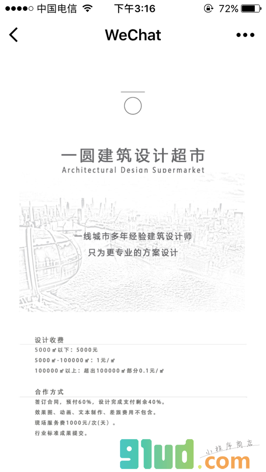 一圆建筑设计小程序截图
