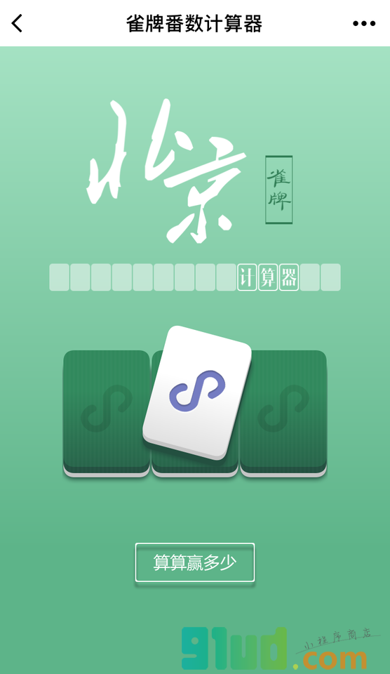北京雀牌小程序截图