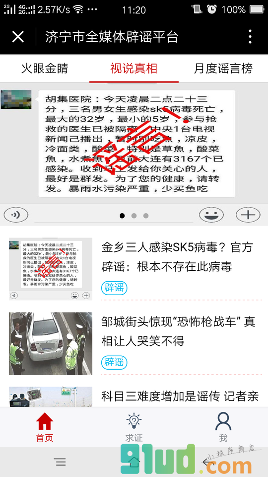 济宁市全媒体辟谣平台小程序截图