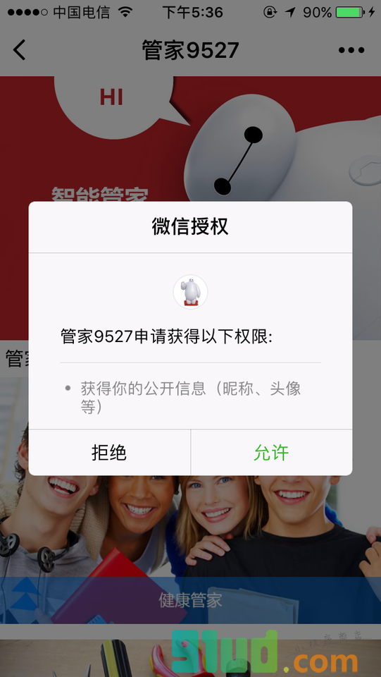 管家9527小程序截图