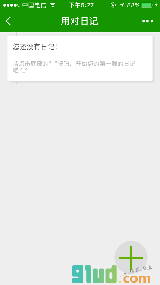 用对日记小程序截图
