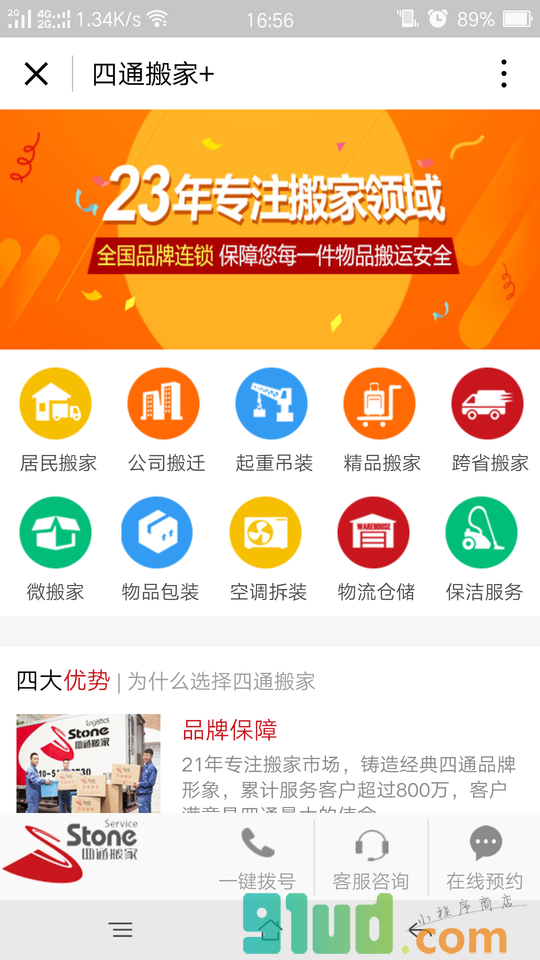 四通搬家+小程序截图