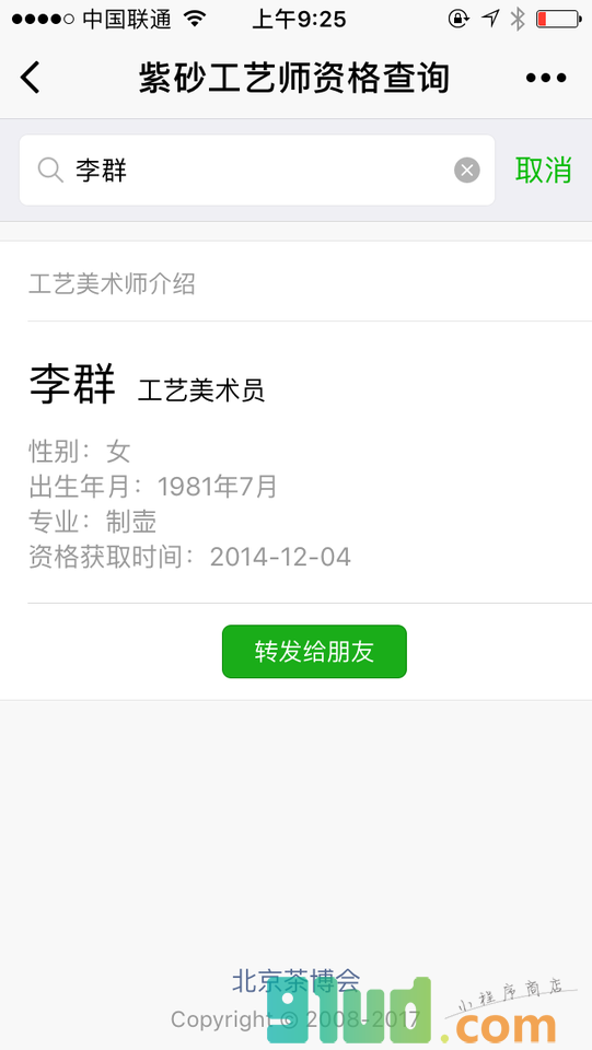 紫砂工艺师智能查询小程序截图