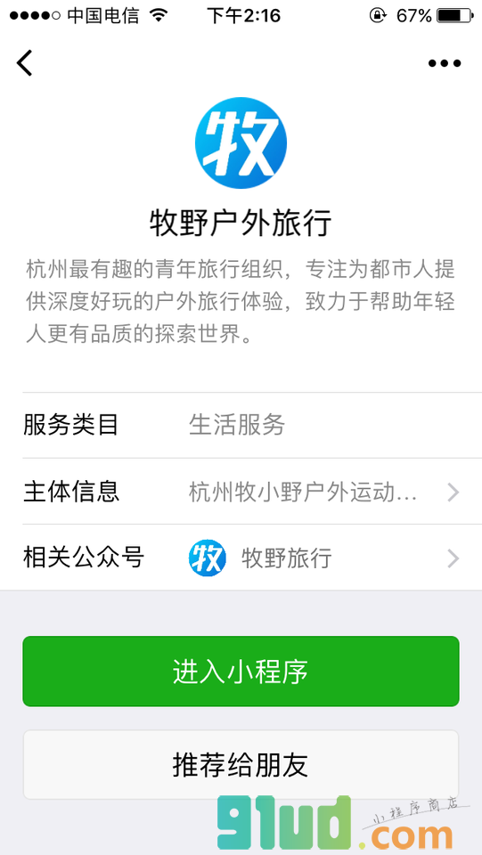 牡野户外旅行小程序截图