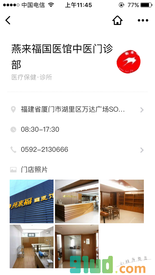 燕来福国医馆小程序截图