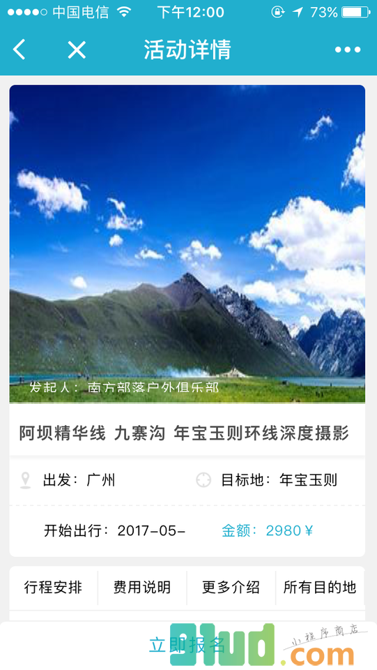 户外活动平台小程序截图