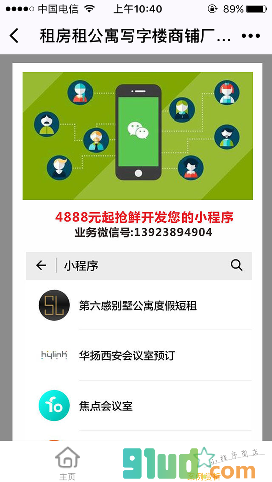 租房族公寓写字楼商铺厂房会议室小程序截图