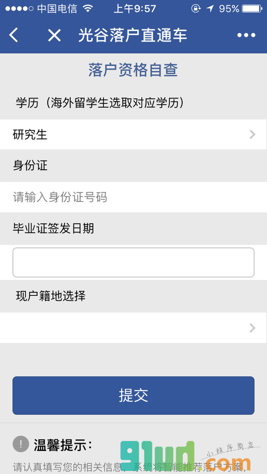 光谷落户直通车小程序截图