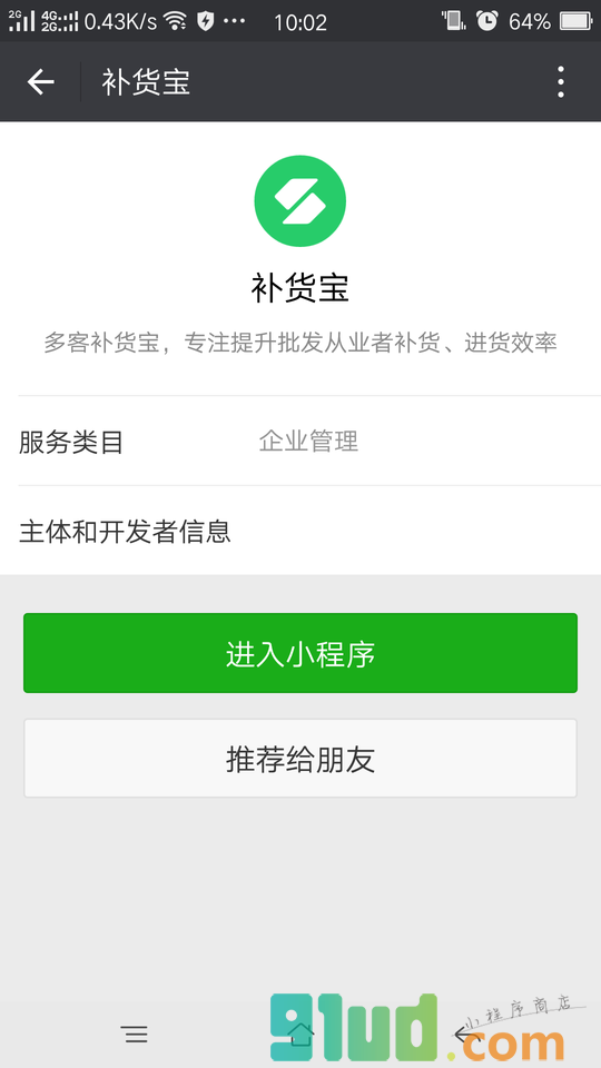 补货宝小程序截图