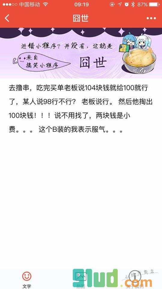 囧世小程序截图
