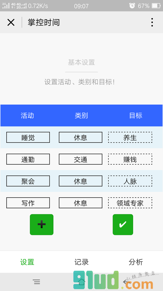 掌控时间小程序截图