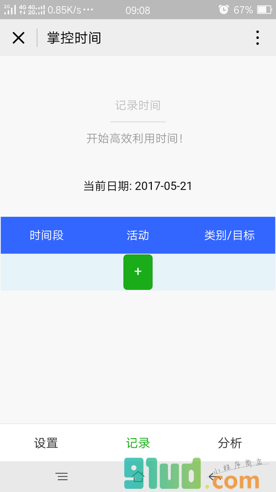 掌控时间小程序截图