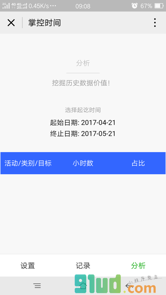 掌控时间小程序截图