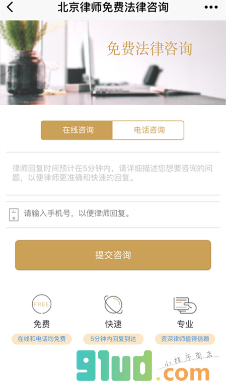 免费法律咨询北京律师小程序截图