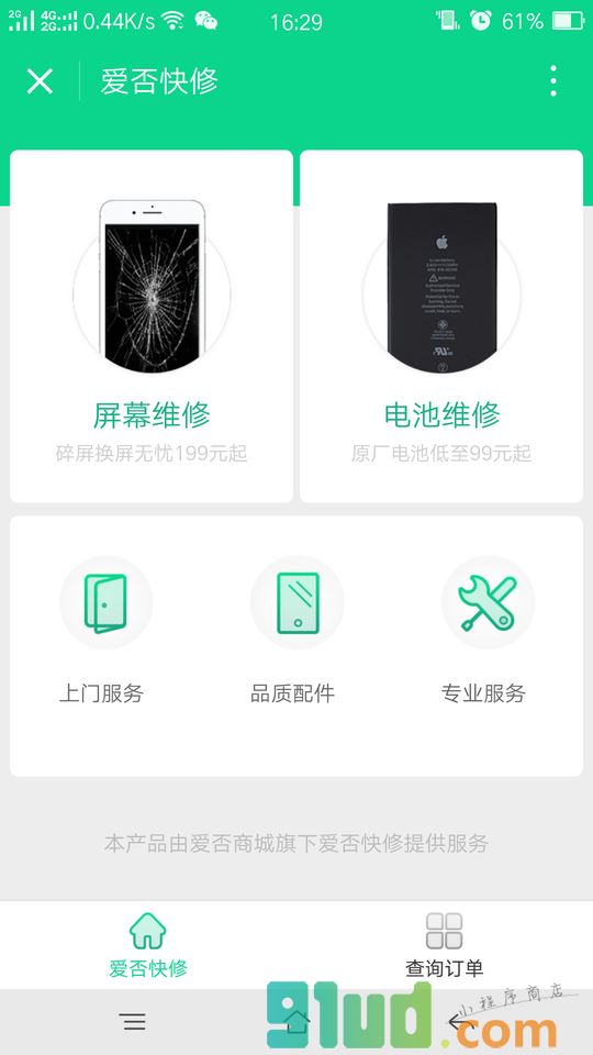 爱否快修小程序截图