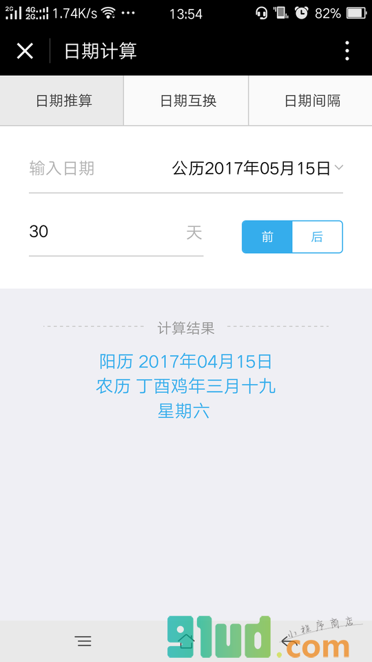 日期计算小程序截图