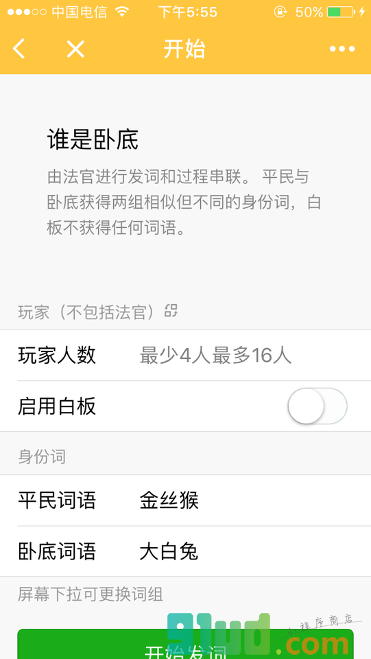聚会玩谁是卧底小程序截图